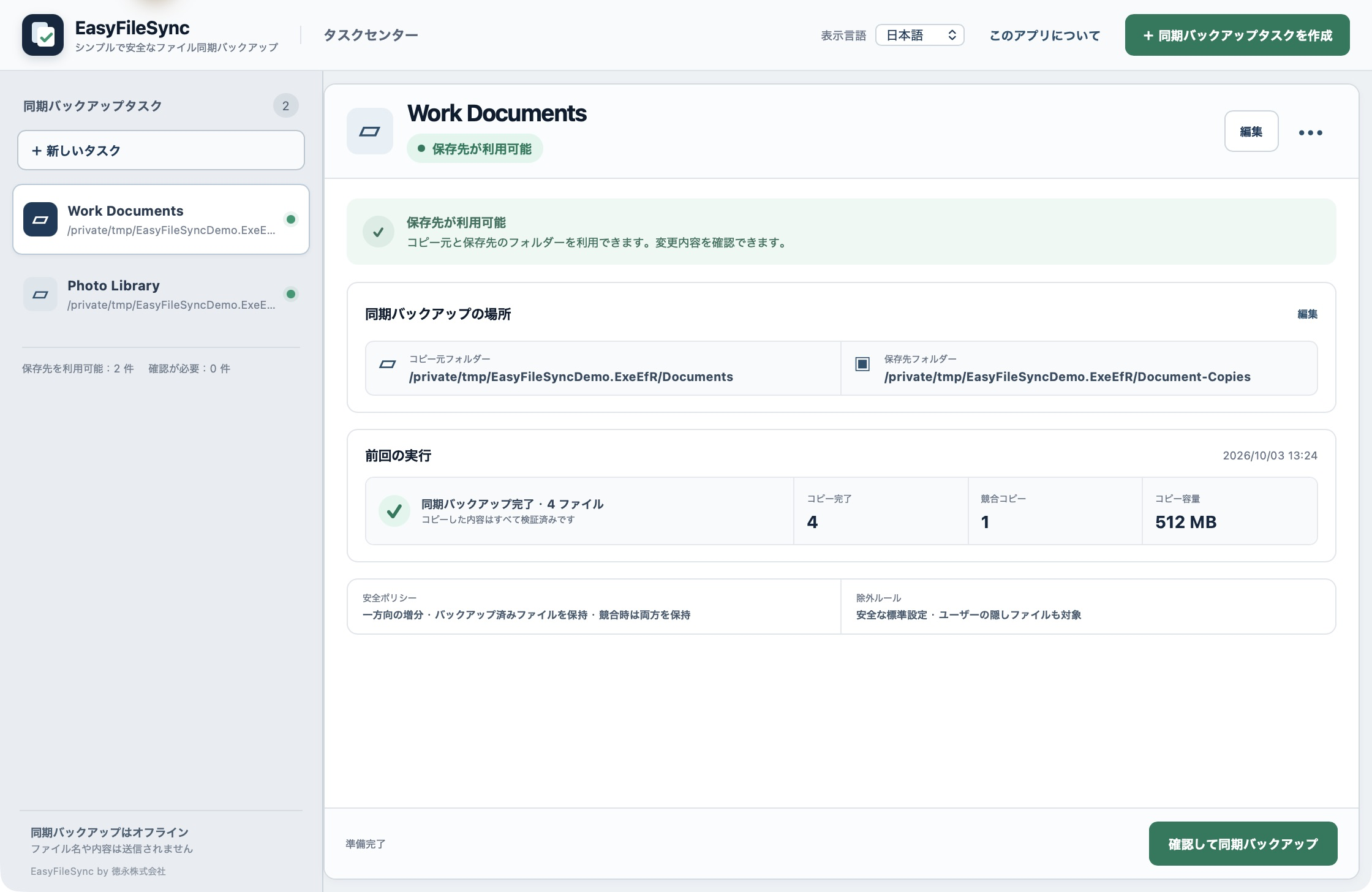 EasyFileSync の日本語タスク管理画面。コピー元・コピー先と直近の結果を表示。