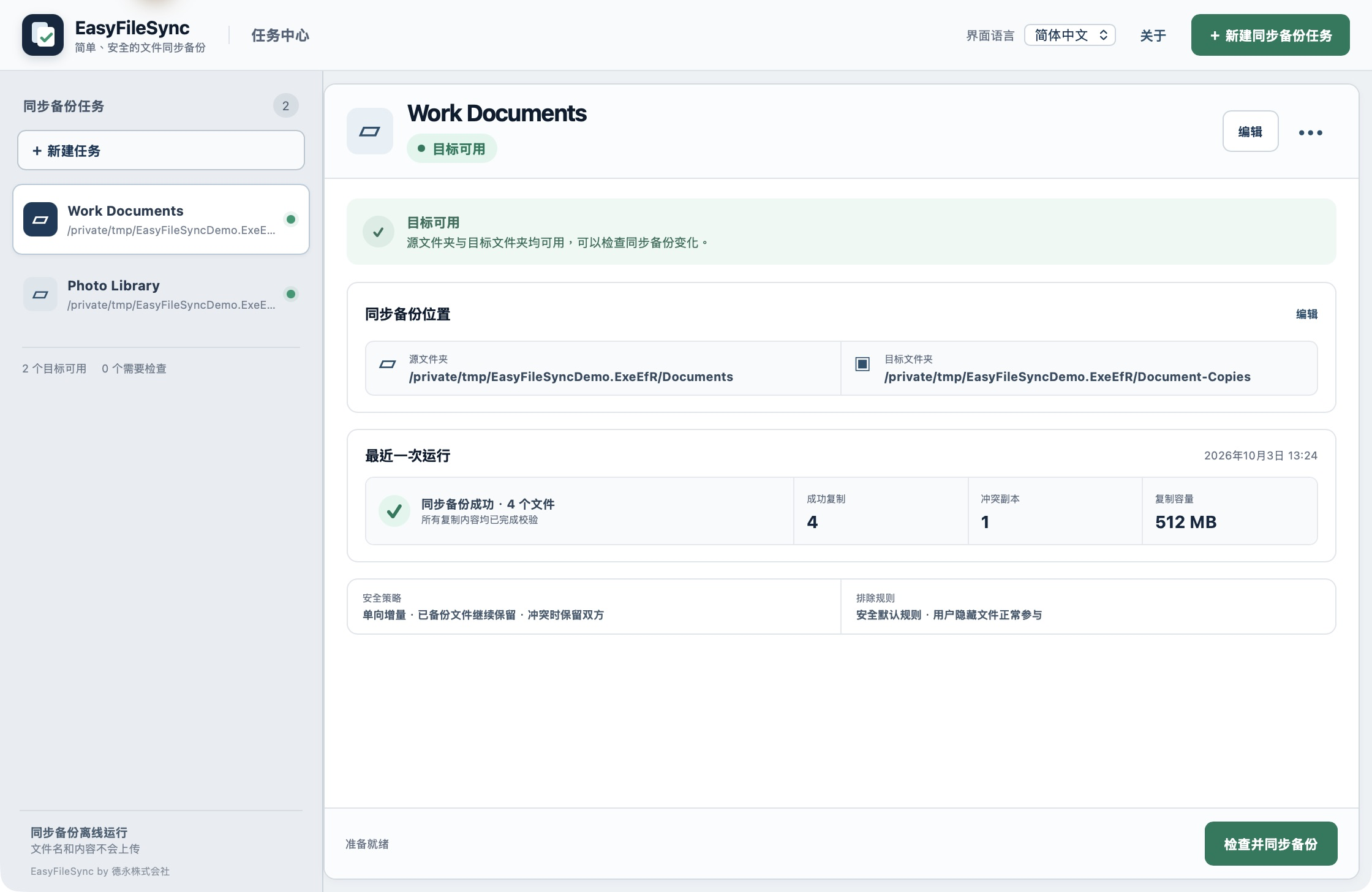 EasyFileSync 中文任务中心，显示源文件夹、目标文件夹和最近一次运行结果。