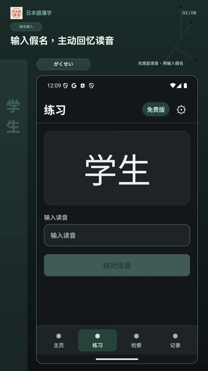 日本語漢字 1.2.0 的 Android 免费版简体中文练习画面，输入“学生”的假名读音。