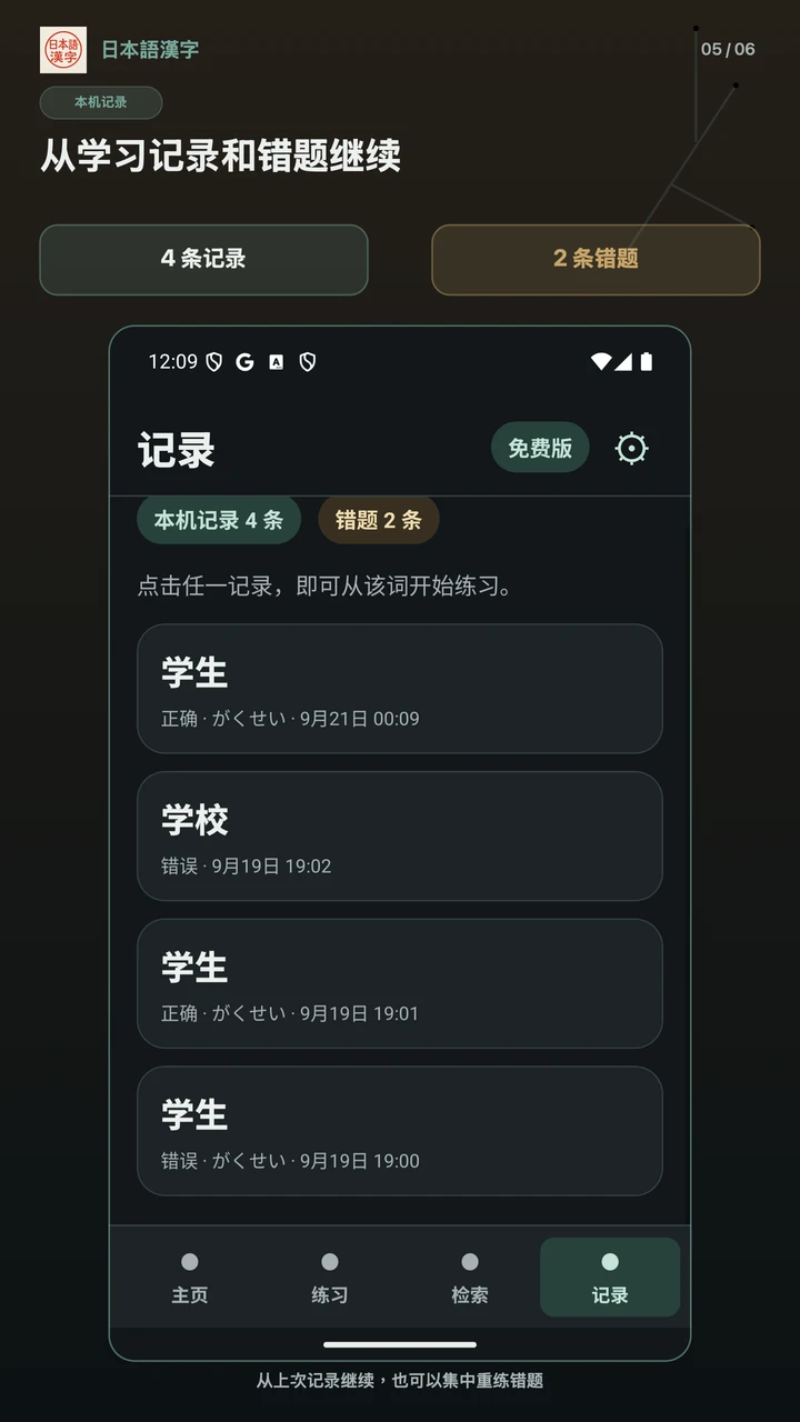 日本語漢字 1.2.0 的 Android 免费版简体中文记录页，显示保存在本设备的错题记录。