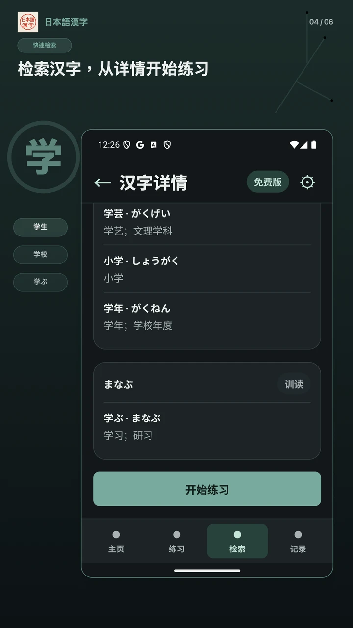 日本語漢字 1.2.0 的 Android 简体中文汉字详情页，显示“学”的读音分组、例词和开始练习按钮。