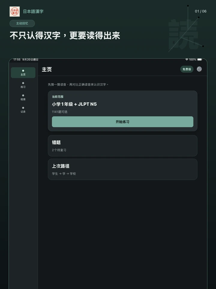 日本語漢字 1.2.0 的 iPad 简体中文主页，显示免费练习范围、错题重练和最近学习路径。