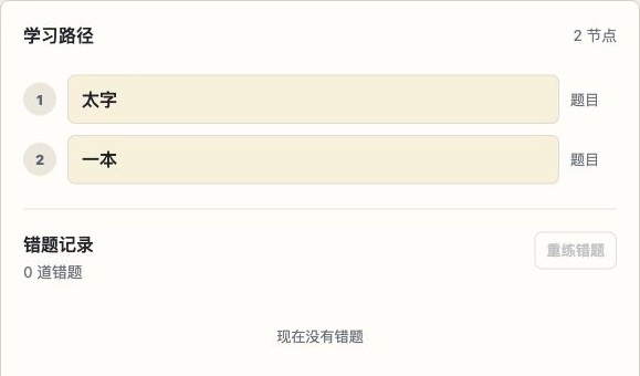 汉字树状学习的学习路径和错题记录界面